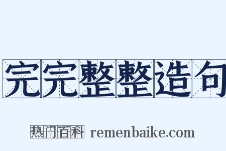 完完整整造句是什么意思的图片